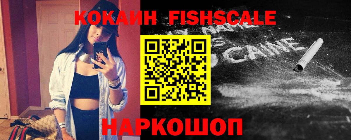 Улан-Удэ  Cocaine Fish Scale  Вход с VPN  КОКАИН VHQ 