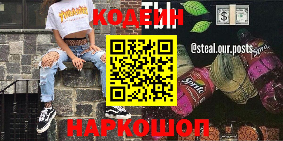 Codein напиток Lean (лин)  Кодеин напиток Lean (лин)  Улан-Удэ  Вход с VPN 
